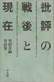 Cover of: Hihyo no sengo to genzai: Takeda Seiji taidanshu