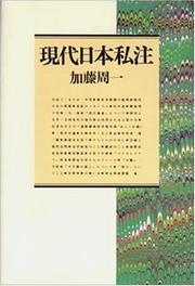 Cover of: Gendai Nihon shichu