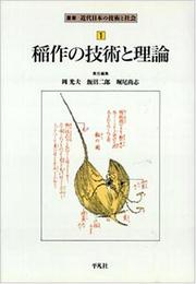 Cover of: Inasaku no gijutsu to riron (Sosho kindai Nihon no gijutsu to shakai)
