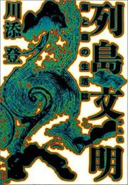 Cover of: Retto bunmei: Umi to mori no seikatsushi