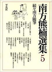 Cover of: Minakata Kumagusu senshu