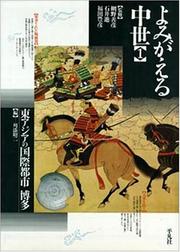 Cover of: Higashi Ajia no kokusai toshi Hakata (Yomigaeru chusei)