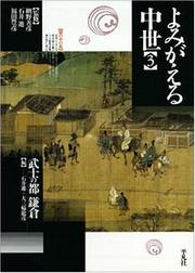 Cover of: Bushi no miyako Kamakura (Yomigaeru chusei) by 