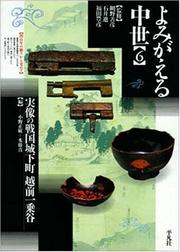 Cover of: Jitsuzo no sengoku jokamachi Echizen Ichijodani (Yomigaeru chusei)