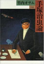 Cover of: Tezuka Osamu ron