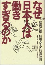 Cover of: Naze Nihonjin wa hatarakisugiru no ka
