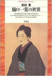 Cover of: Higuchi Ichiyo no sekai (Heibonsha library)