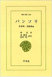 Cover of: Pansori: Shunkoka, Chinseika, hoka (Toyo bunko)