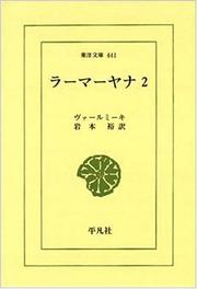 Cover of: Ramayana, Vol. 2 (Toyo bunko)