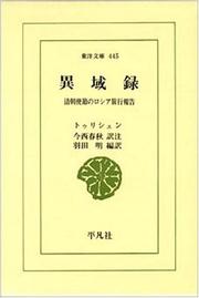 Cover of: Iikiroku: Shincho shisetsu no Roshia ryoko hokoku (Toyo bunko)