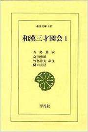 Wa-Kan sansai zue (Toyo bunko) by Ryoan Terajima