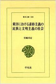Cover of: Toyo ni okeru soboku shugi no minzoku to bunmei shugi no shakai (Toyo bunko)