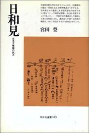 Cover of: Hiyorimi: Nihon okenron no kokoromi (Heibonsha sensho)