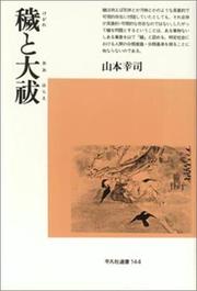 Cover of: Kegare to oharae (Heibonsha sensho) by Koji Yamamoto