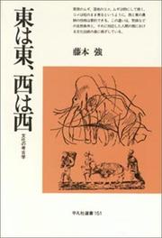 Cover of: Higashi wa higashi, nishi wa nishi: Bunka no kokogaku (Heibonsha sensho)