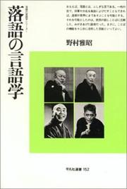 Cover of: Rakugo no gengogaku (Heibonsha sensho)