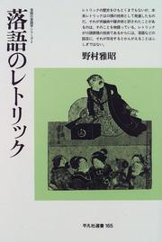 Cover of: Rakugo no retorikku (Rakugo no gengogaku shirizu)