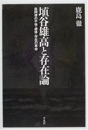 Cover of: Haniya Yutaka to sonzairon by Toru Kashima, Toru Kashima