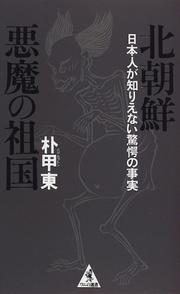 Cover of: Kita Chosen akuma no sokoku: Nihonjin ga shirienai kyogaku no jijitsu