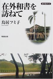 Cover of: Zaigai washo o tazunete (Yugaku sosho)