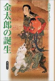 Cover of: Kintaro no tanjo (Yugaku sosho)