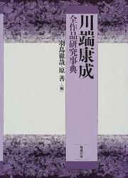 Cover of: Kawabata Yasunari zensakuhin kenkyu jiten