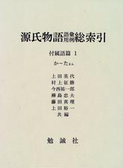 Front cover of Genji monogatari goi yōrei sōsakuin by Unknown