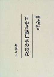 Cover of: Nitchu mukashibanashi densho no genzai by 