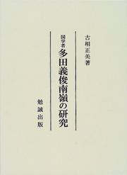 Kokugakusha Tada Yoshitoshi Nanrei no kenkyu by Masami Furuso