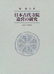 Cover of: Nihon kodai jiin zoei no kenkyu by Mori, Ikuo