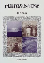 Cover of: Nanto keizaishi no kenkyu by Yamamoto, Hirofumi