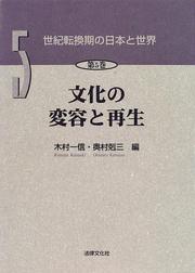 Cover of: Bunka no henyo to saisei (Seiki tenkanki no Nihon to sekai) by 