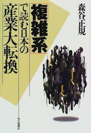 Cover of: "Fukuzatsukei" de yomu Nihon no sangyo daitenkan