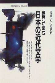 Cover of: Sekai ga yomu Nihon no kindai bungaku (Maruzen bukkusu) by 