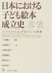 Cover of: Nihon ni okeru kodomo ehon seiritsushi by 