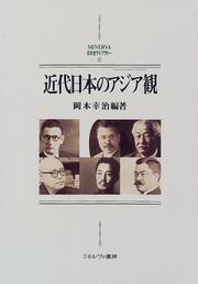 Kindai Nihon no Ajia kan by Kōji Okamoto