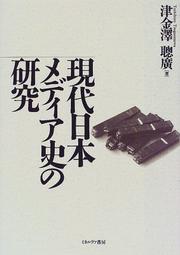 Cover of: Gendai Nihon media-shi no kenkyu by Tsuganesawa, Toshihiro