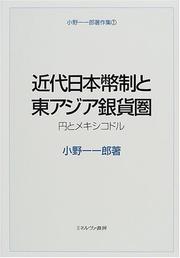 Cover of: Kindai Nihon heisei to Higashi Ajia ginkaken: En to Mekishiko doru (Ono Kazuichiro chosakushu)