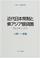 Cover of: Kindai Nihon heisei to Higashi Ajia ginkaken
