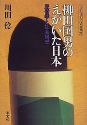 Cover of: Yanagita Kunio no egaita Nihon: Minzokugaku to shakai koso (Nyu fokuroa sosho)
