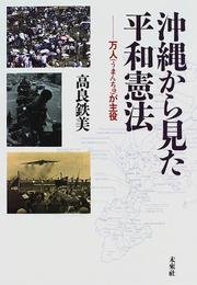 Okinawa kara mita heiwa Kenpo by Tetsumi Takara
