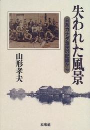 Cover of: Ushinawareta fukei: Nikkei Kanada gyomin no kiroku kara