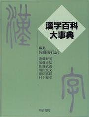 Cover of: Kanji hyakka daijiten