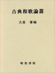 Cover of: Koten waka ronso by Kiyoshi Inukai