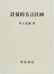 Cover of: Keiryoteki hogen kukaku by Fumio Inoue