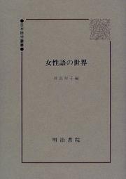 Cover of: Joseigo no sekai (Nihon gogaku sosho)
