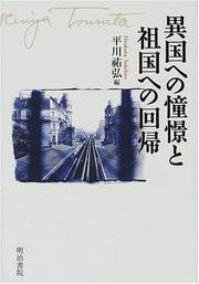Cover of: Ikoku e no shokei to sokoku e no kaiki by 