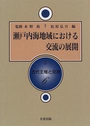 Cover of: Seto Naikai chiiki ni okeru koryu no tenkai (Kodai oken to koryu)