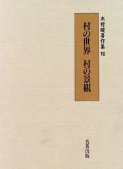 Cover of: Mura no sekai, mura no keikan