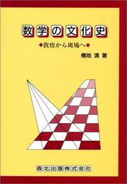 Sugaku no bunkashi by Kiyoshi Yokochi